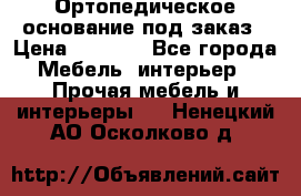 Ортопедическое основание под заказ › Цена ­ 3 160 - Все города Мебель, интерьер » Прочая мебель и интерьеры   . Ненецкий АО,Осколково д.
